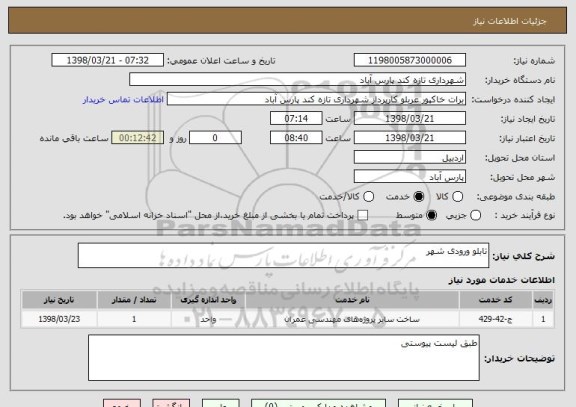 استعلام تابلو ورودی شهر