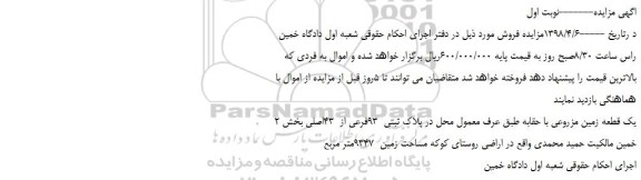 مزایده، مزایده یک قطعه زمین مزروعی با حقابه 