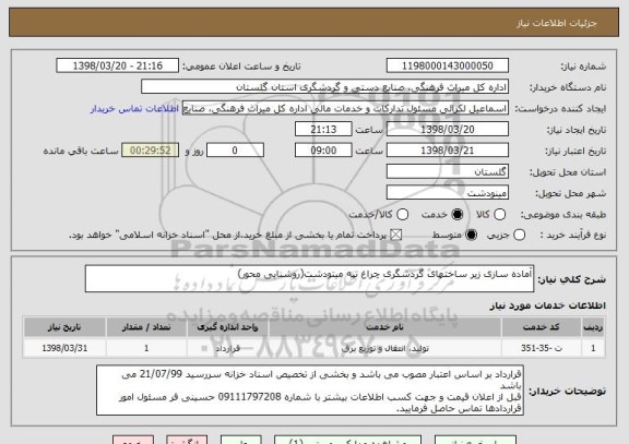 استعلام آماده سازی زیر ساختهای گردشگری چراغ تپه میتودشت(روشنایی محور)