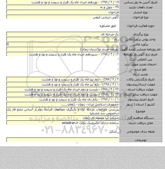 بررسی مطالعات مرحله اول و بازنگری مطالعات مرحله دوم  بر اساس نتایج فاز یک درخصوص سد مشمپا