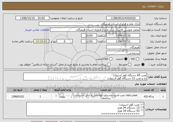 استعلام نصب 65 دستگاه کولر اسپیلت
باز و تصب 13 دستگاه گولر اسپیلت
