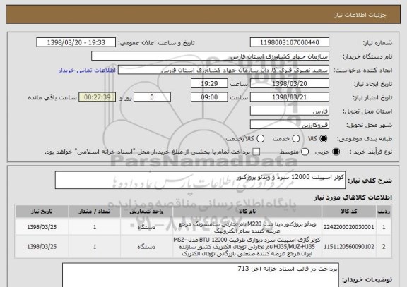 استعلام کولر اسپیلت 12000 سرد و ویدئو پروژکتور