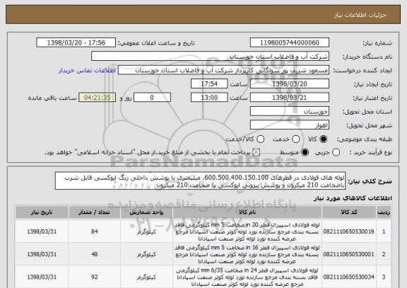 استعلام لوله های فولادی در قطرهای 600،500،400،150،100، میلیمتری با پوشش داخلی رنگ اپوکسی قابل شرب باضخامت 210 میکرون و پوشش بیرونی اپوکسی با ضخامت 210 میکرون