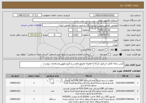 استعلام کیس رایانه کامل اسمبل شده به همراه مانیتور،ماوس و کیبرد طبق مشخصات پیوست