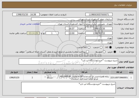 استعلام شرح درپیوست *خریددودستگاه لپ تاپ*