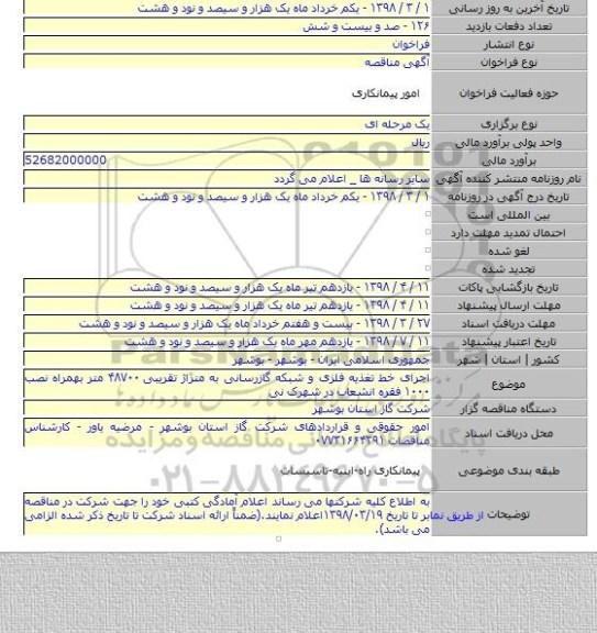 اجرای خط تغذیه فلزی و شبکه گازرسانی به متراژ تقریبی ۴۸۷۰۰ متر بهمراه نصب ۱۰۰۰ فقره انشعاب در شهرک نی