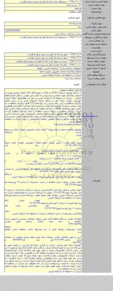 مناقصه واگذاری خدمات خودرویی امورات جاری