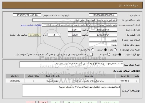 استعلام اخذاستعلام جهت تهیه مصالح ولوله کشی گازشعبه خیابان پاسداران بم 
