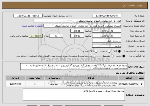 استعلام پنجره دو جداره ترمال بریک کشوی با پروفیل آکپا تبریز و رنگ کرم پودری، نصب و یراق آلات مطابق با لیست پیوست. نصب در شهرستان قوچان.