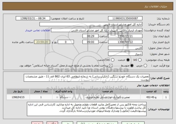 استعلام تعمیرات یک دستگاه خودرو سنگین (تانکرآبرسانی) به شماره انتظامی 63 ایران 862 الف 11 - طبق مشخصات پیوست