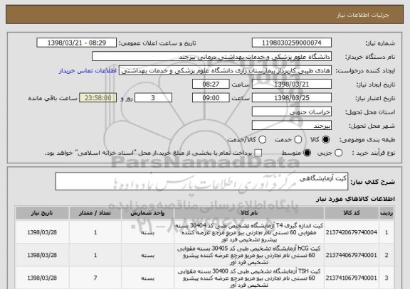استعلام کیت آزمایشگاهی