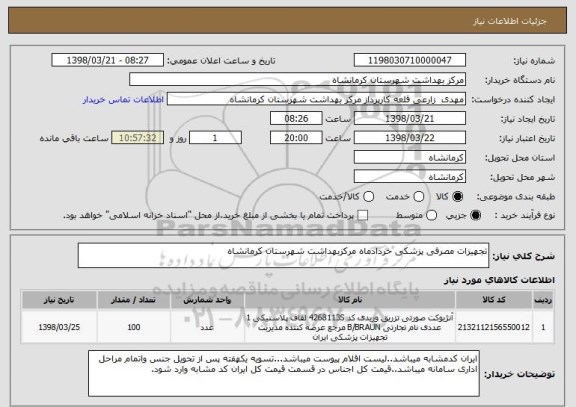 استعلام تجهیزات مصرفی پزشکی خردادماه مرکزبهداشت شهرستان کرمانشاه