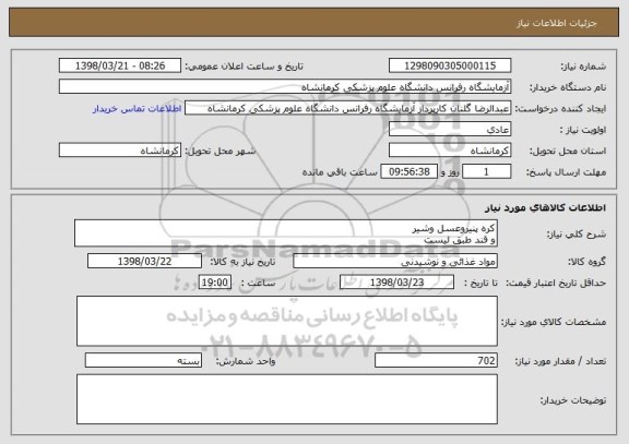 استعلام کره پنیروعسل وشیر
و قند طبق لیست