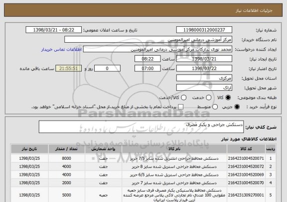 استعلام دستکش جراحی و یکبار مصرف 