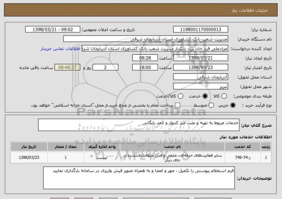 استعلام خدمات مربوط به تهیه و نصب میز کنتوار و کمد بایگانی