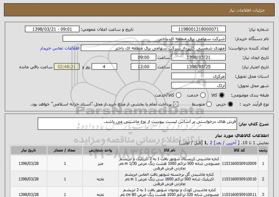 استعلام فرش های درخواستی بر اساس لیست پیوست از نوع ماشینی می باشد.