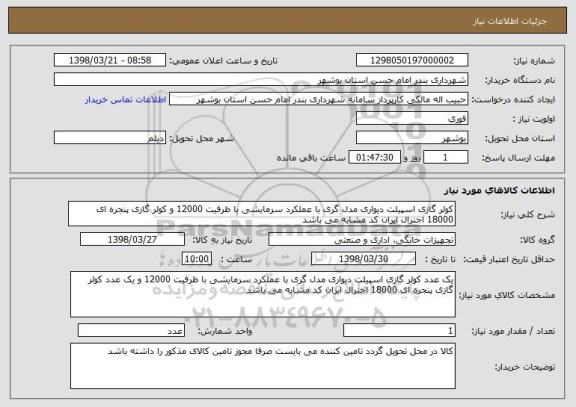استعلام کولر گازی اسپیلت دیواری مدل گری با عملکرد سرمایشی با ظرفیت 12000 و کولر گازی پنجره ای 18000 اجنرال ایران کد مشابه می باشد