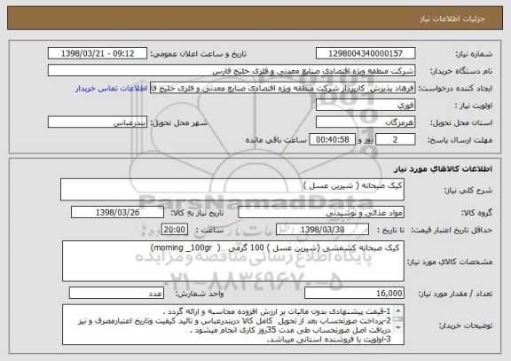 استعلام کیک صبحانه ( شیرین عسل )