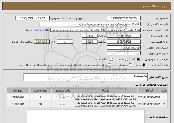 استعلام تیغ بیستوری