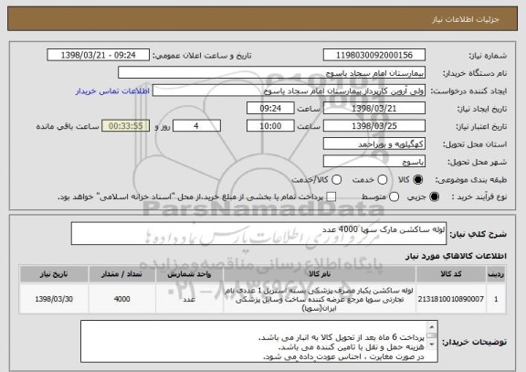 استعلام لوله ساکشن مارک سوپا 4000 عدد 