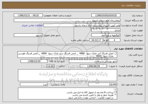 استعلام انجی فدینگ آبی مارک سوپا  4800  _ انجی فدینگ سبز مارک سوپا  4800  _ انجی فدینگ طوسی مارک سوپا  9600 _
انجی تیوپ آبی  240  