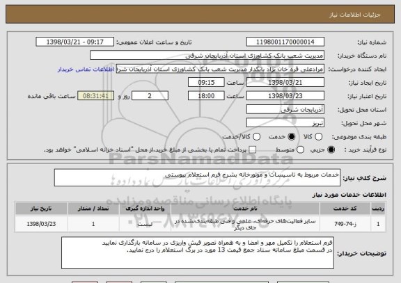 استعلام خدمات مربوط به تاسیسات و موتورخانه بشرح فرم استعلام پیوستی