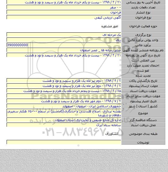 نقشه برداری ،اصلاح هندسی و حدنگاری(کاداستر) در سطح ۶۵۰۰۰ هکتار سمیرم، دهاقان و شهرضا