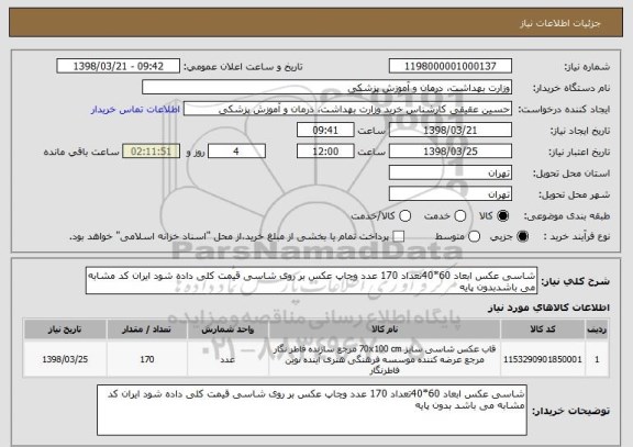 استعلام شاسی عکس ابعاد 60*40تعداد 170 عدد وچاپ عکس بر روی شاسی قیمت کلی داده شود ایران کد مشابه می باشدبدون پایه
