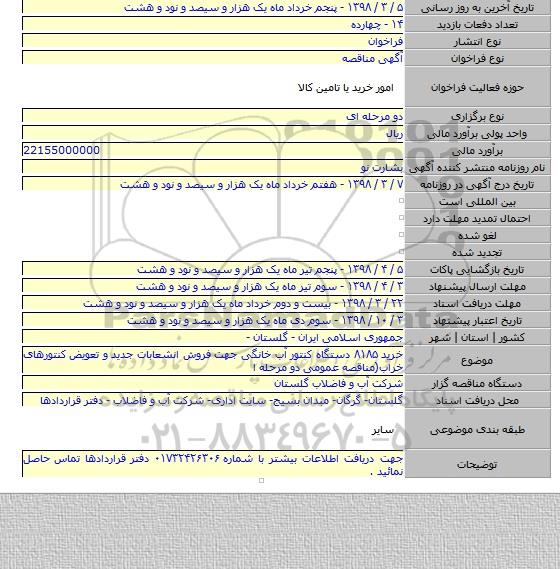 خرید ۸۱۸۵ دستگاه کنتور آب خانگی جهت فروش انشعابات جدید و تعویض کنتورهای خراب(مناقصه عمومی دو مرحله ا