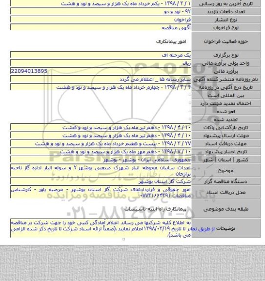 احداث سایبان محوطه انبار شهرک صنعتی بوشهر ۲ و سوله انبار اداره گاز ناحیه برازجان