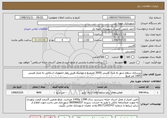 استعلام زیرسازی سطح شهر به متراژ تقریبی 3000 مترمربع و موزاییک فرش بلوار جمهوری اسلامی به متراژ تقریبی 1600 متر مربع