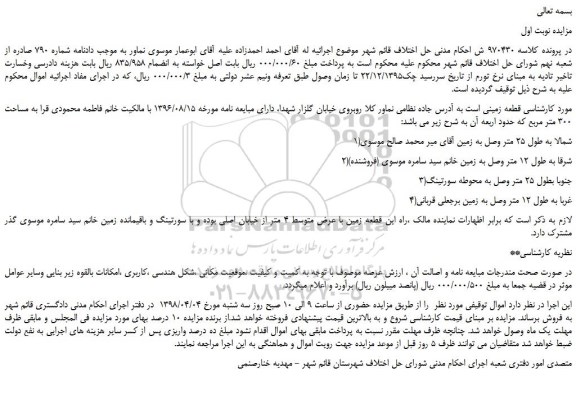 مزایده، مزایده قطعه زمینی به مساحت 300 متر مربع