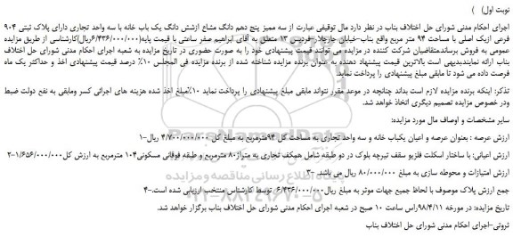 مزایده، مزایده سه ممیز پنج دهم دانگ مشاع ازشش دانگ یک باب خانه با سه واحد تجاری