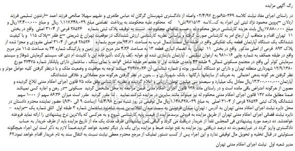 مزایده، مزایده ملک به پلاک ثبتی بشماره 28526 فرعی از 3104 اصلی