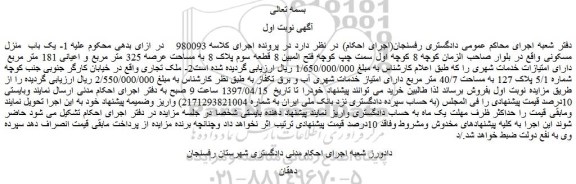 مزایده، مزایده یک باب  منزل مسکونی 