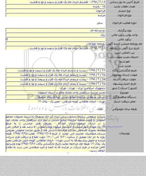 تجدید مزایده سرقفلی واحد تجاری واقع در استان اصفهان