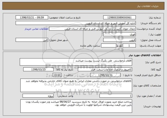 استعلام اقلام درخواستی  طی یکبرگ لیست پیوست میباشد