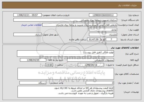 استعلام لوازم خانگی (طبق فایل پیوست)