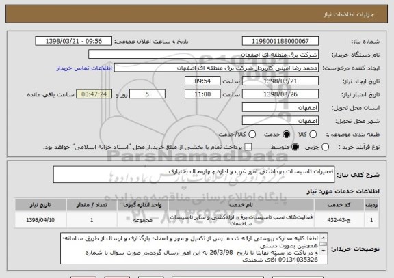 استعلام تعمیرات تاسیسات بهداشتی امور غرب و اداره چهارمحال بختیاری