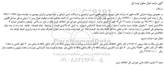 مزایده، مزایده تابلو وان یکاد به ابعاد بیرونی 108*71  و...