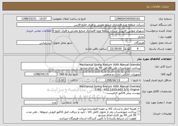استعلام Mechanical Spring Rreturn With Manual Override
پرداخت صورتحساب طی 30 الی 40 روز انجام میشود