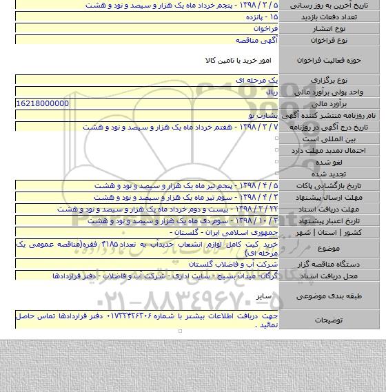 خرید کیت کامل لوازم انشعاب جدیدآب به تعداد ۴۱۸۵ فقره(مناقصه عمومی یک مرحله ای)