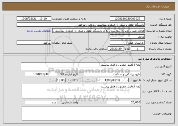 استعلام لوله آزمایش مطابق با فایل پیوست