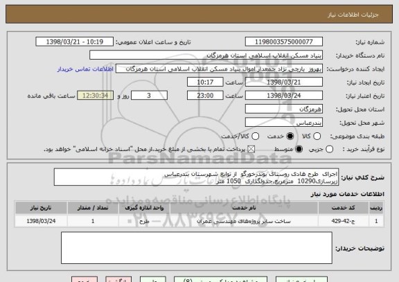 استعلام اجرای  طرح هادی روستای بوندرخورگو  از توابع شهرستان بندرعباس
زیرسازی10290  مترمربع،جدولگذاری  1050 متر