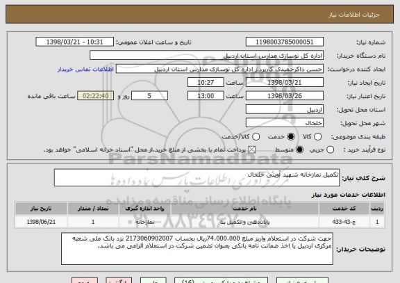 استعلام تکمیل نمازخانه شهید آوینی خلخال