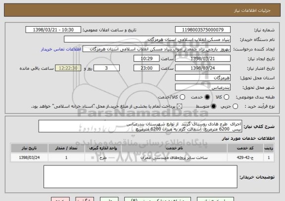 استعلام اجرای  طرح هادی روستای گربند  از توابع شهرستان بندرعباس
بیس  6200 مترمربع، آسفالت گرم به میزان 6200 مترمربع