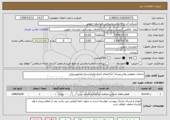 استعلام خدمات عمومی وتاسیسات ساختمان اداری وانباراستان وشهرستان.