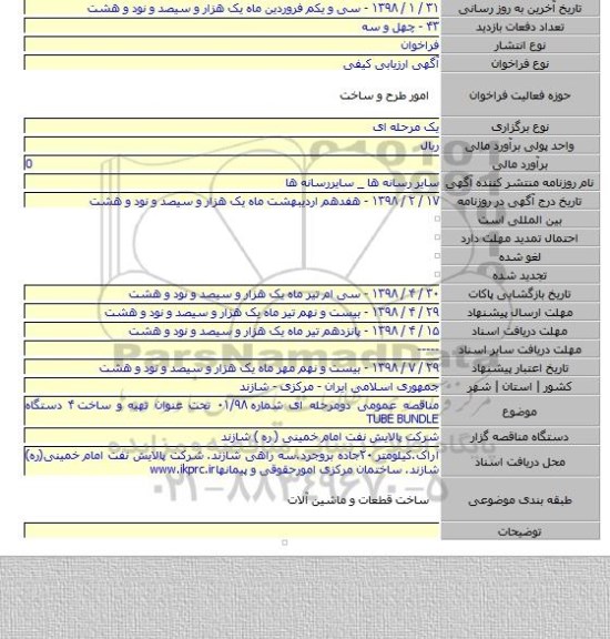 مناقصه عمومی دومرحله ای شماره ۰۱/۹۸ تحت عنوان تهیه و ساخت ۴ دستگاه TUBE BUNDLE