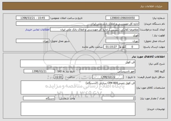 استعلام فن کویل