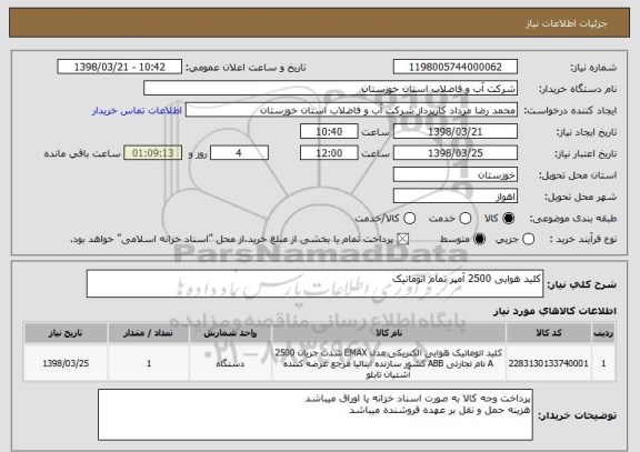استعلام کلید هوایی 2500 آمپر تمام اتوماتیک 